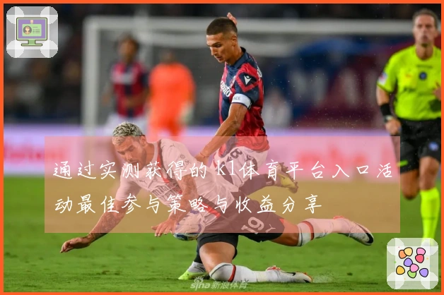 通过实测获得的 k1体育平台入口活动最佳参与策略与收益分享