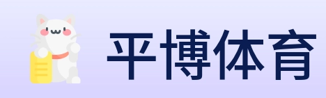 平博体育 Logo